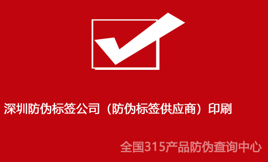 深圳防伪标签公司（防伪标签供应商）印刷