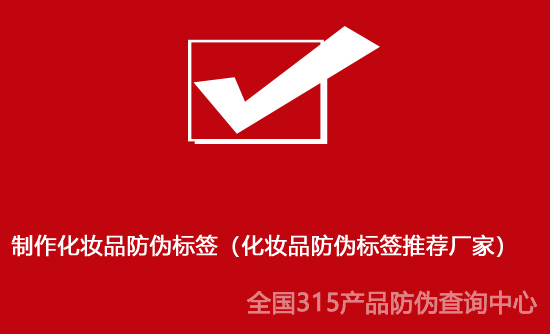 制作化妆品防伪标签（化妆品防伪标签推荐厂家）