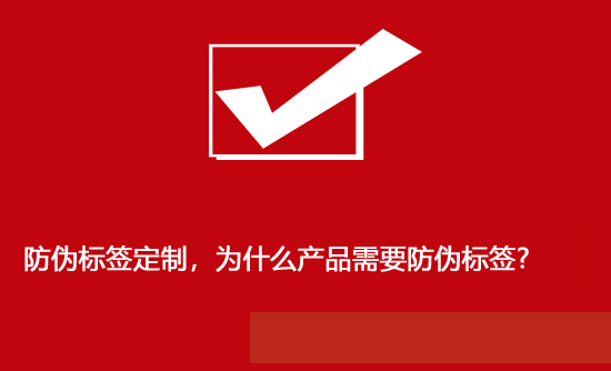 防伪标签定制，为什么产品需要防伪标签?