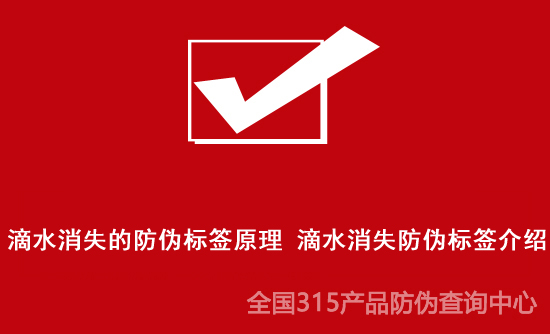滴水消失的防伪标签原理 滴水消失防伪标签介绍