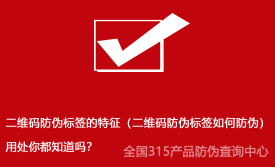 二维码防伪标签的特征（二维码防伪标签如何防伪）用处你都知道吗？