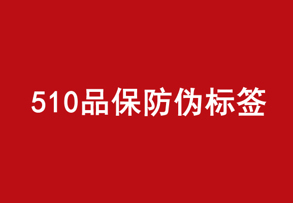 商品防伪标签的优点是什么