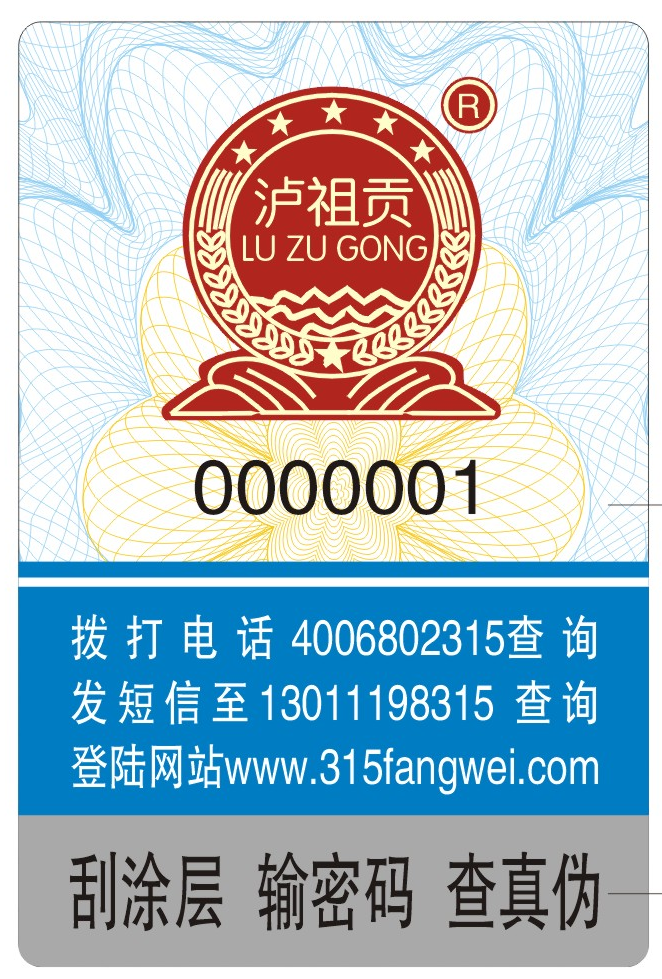 白酒定制防伪标签，守护品牌信誉的守护者！