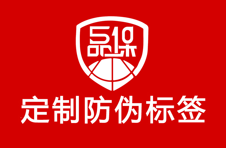 定制防伪标签流程包括哪些环节？怎么设计有效的防伪标签图案？