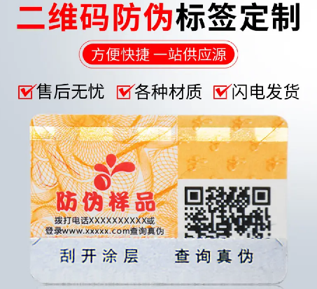 定制防伪标签厂家，如何实现印刷防伪标签的多层防伪？