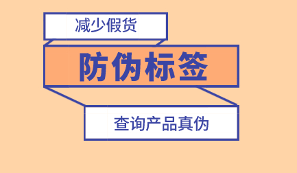 防伪标签的定制流程是什么？定制防伪标签