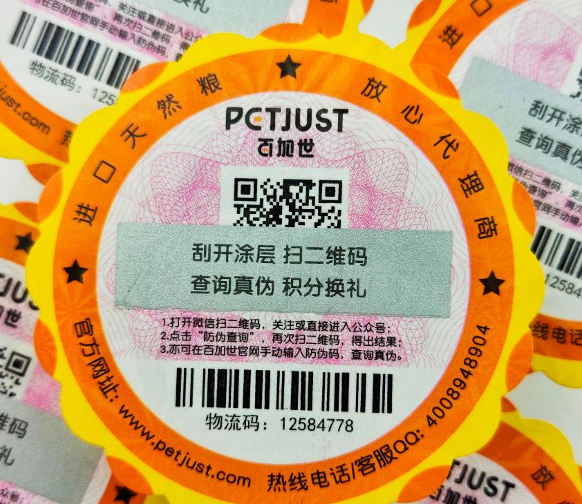 疑惑解答！定制防伪标签常见疑问，一次性解决