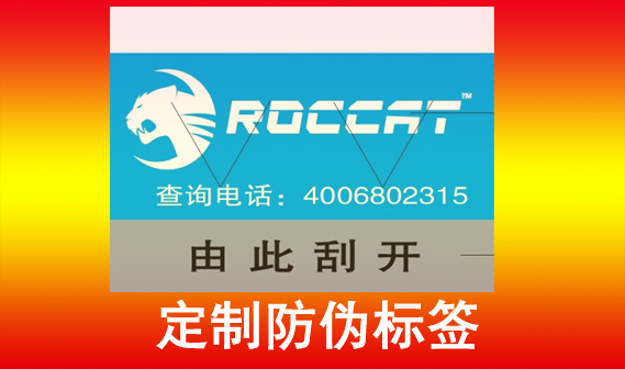 企业选择定制防伪标签，那么定制防伪标签能带来什么样的效果呢？