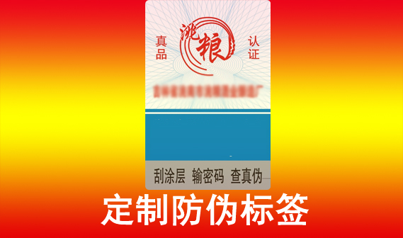 印刷防伪标签定制，如何定制产品防伪标签呢？