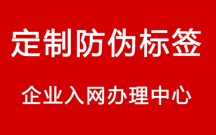 定制防伪标签过程中常见的防伪技术及其应用场景