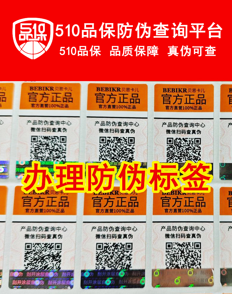为产品定制防伪标签支持，让商品更好的销售