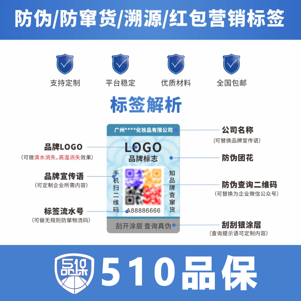 为您定制标准的防伪标签，一站式定制防伪标签流程