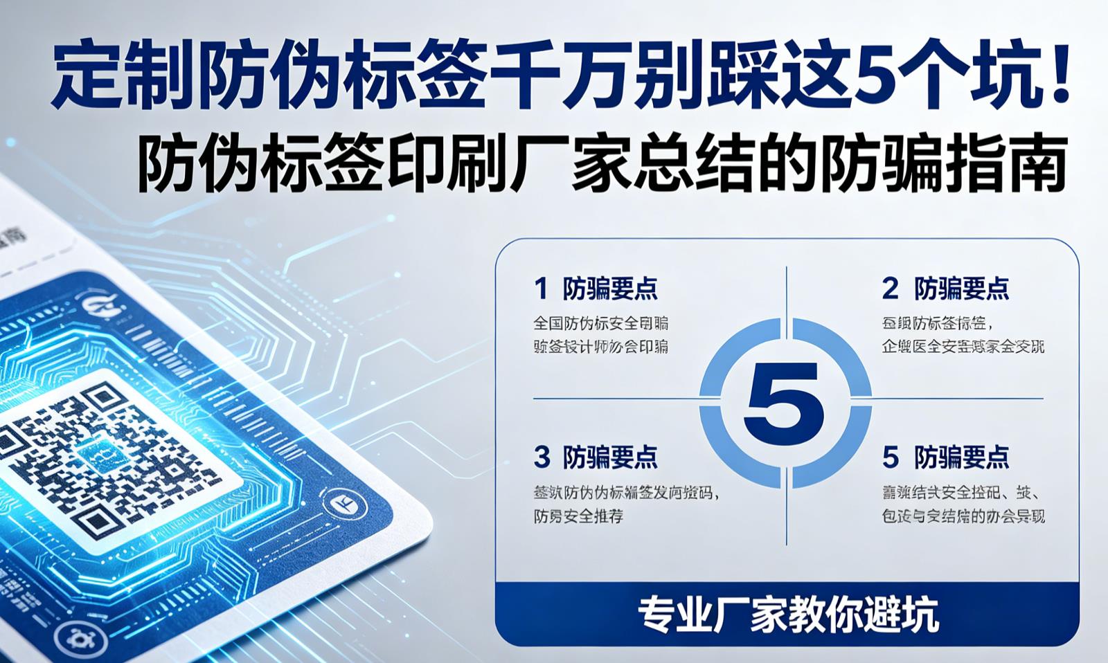 定制防伪标签千万别踩这5个坑！防伪标签印刷厂家总结的防骗指南 