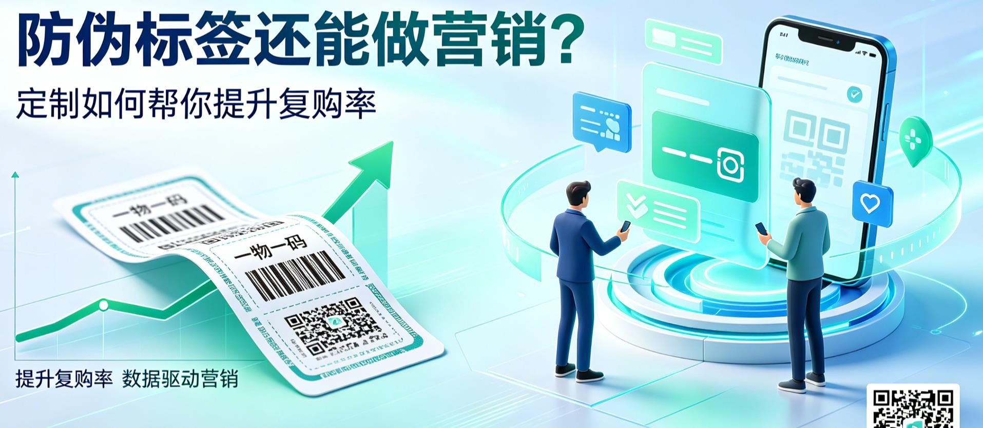 防伪标签还能做营销？“一物一码”定制如何帮你提升复购率