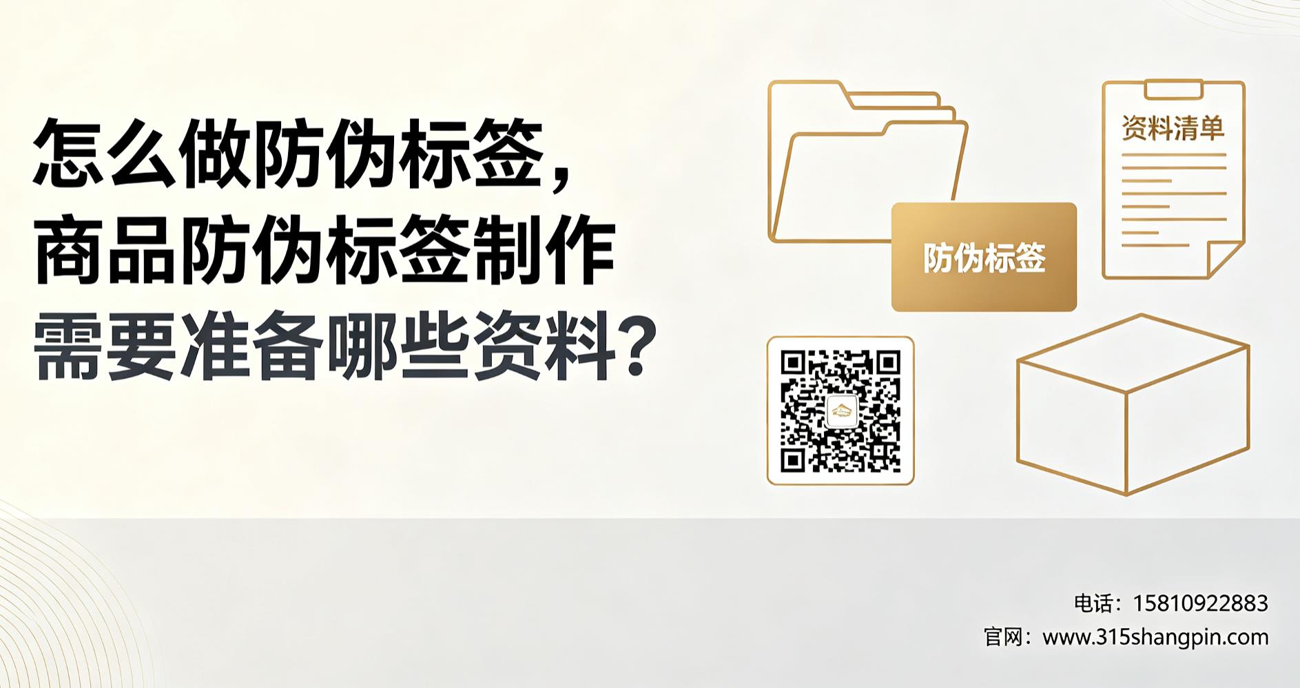 怎么做防伪标签，商品防伪标签制作需要准备哪些资料？