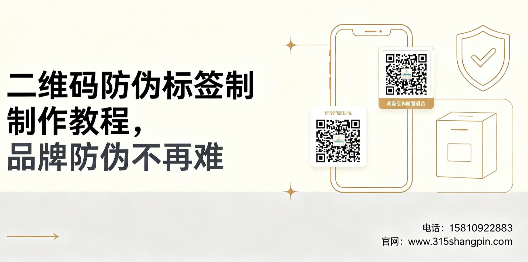 二维码防伪标签制作教程，品牌防伪不再难
