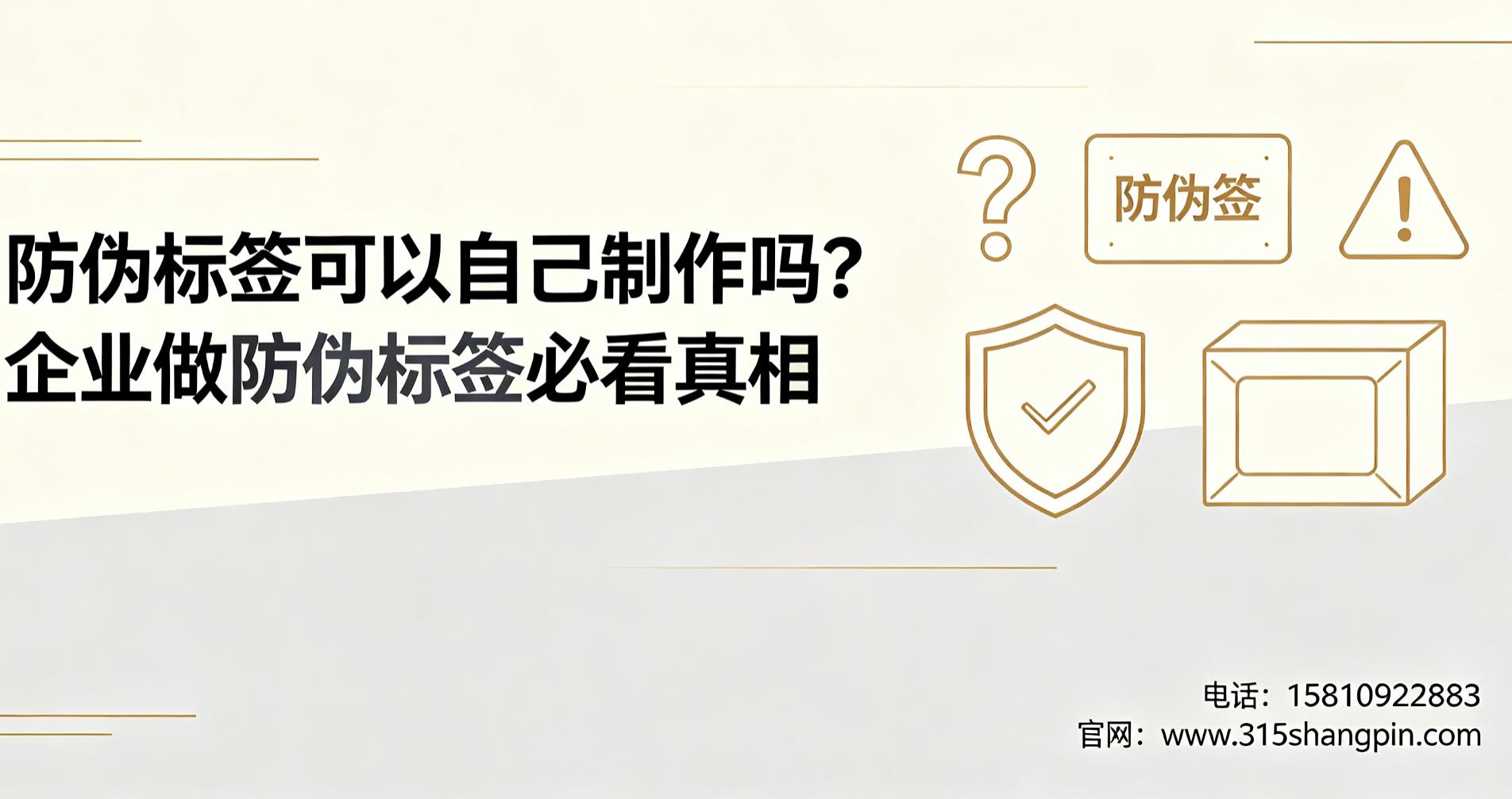防伪标签可以自己制作吗？企业做防伪标签必看真相