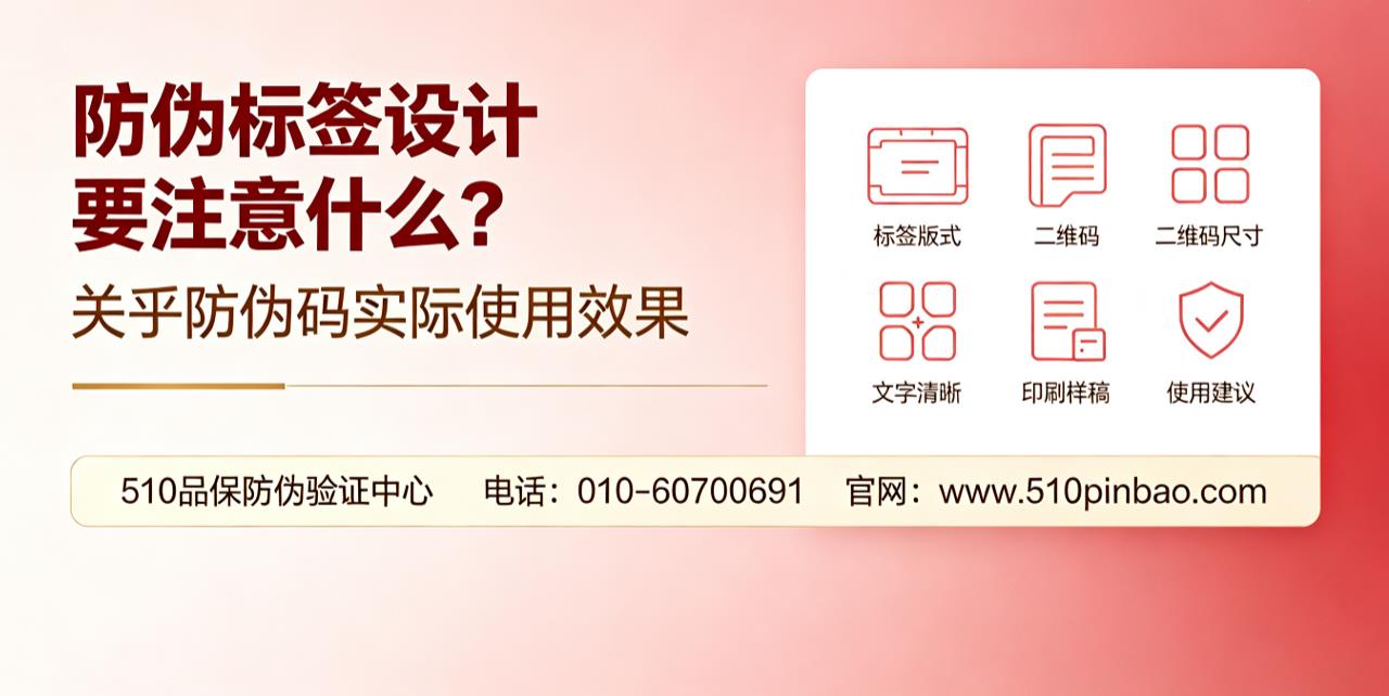 防伪标签设计要注意什么？关乎防伪码实际使用效果