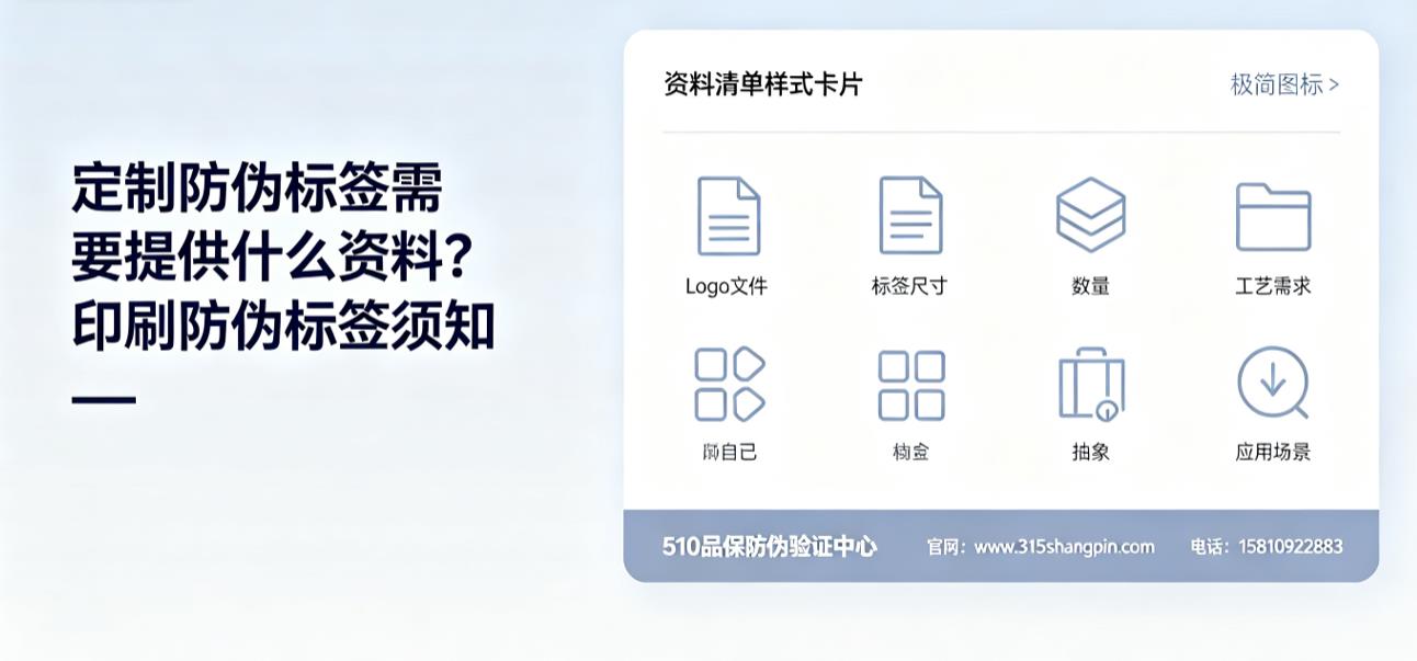 定制防伪标签需要提供什么资料？印刷防伪标签须知