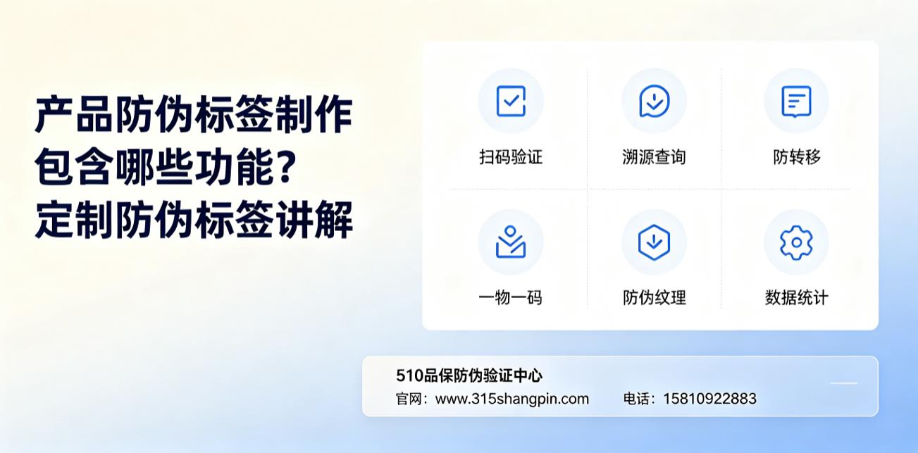 产品防伪标签制作包含哪些功能？定制防伪标签讲解