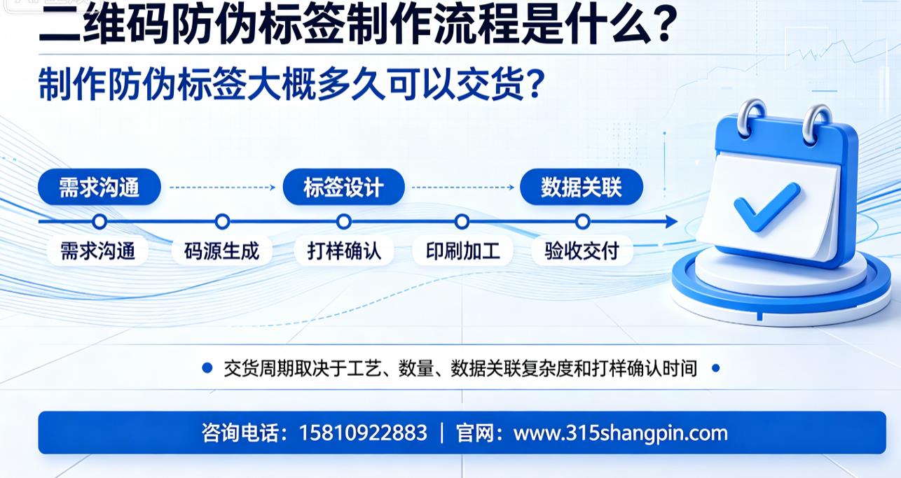 二维码防伪标签制作流程是什么？制作防伪标签大概多久可以交货？