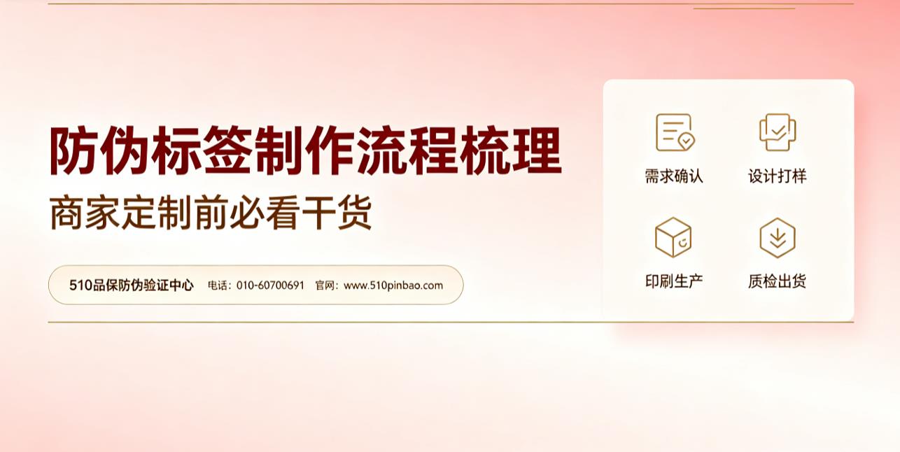 防伪标签制作流程梳理，商家定制前必看干货
