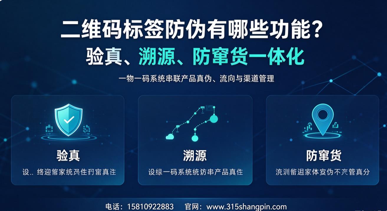 二维码标签防伪有哪些功能？验真、溯源、防窜货一体化