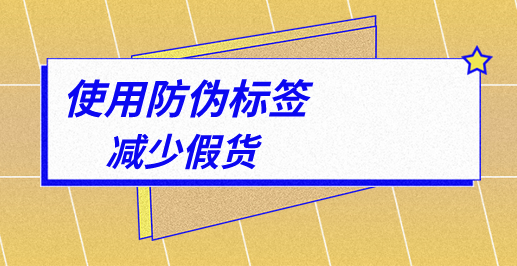 防伪标签怎么减少假货