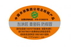 北京产品防伪标签假冒伪劣越来越少-北京赤坤防伪公司